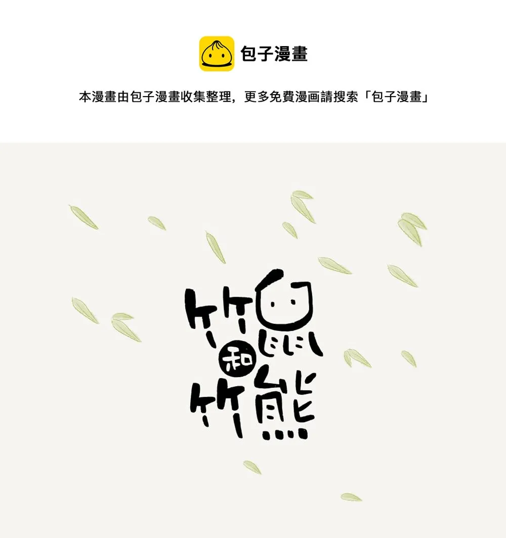 第6话 中华竹鼠 第1页
