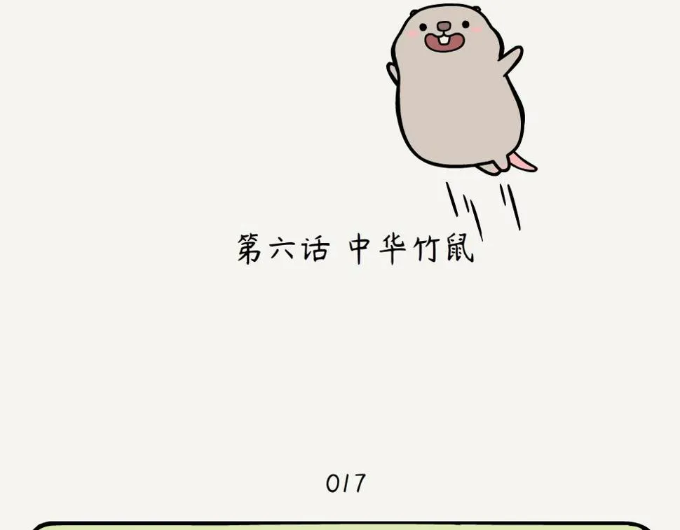 第6话 中华竹鼠 第2页