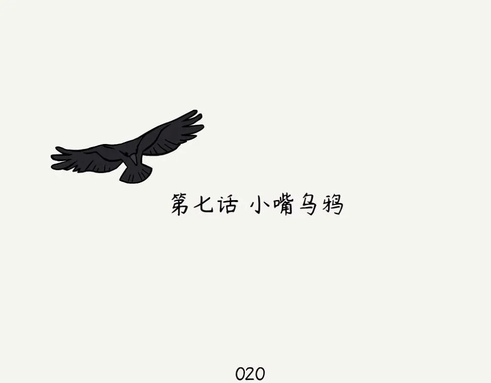 第7话 小嘴乌鸦 第2页