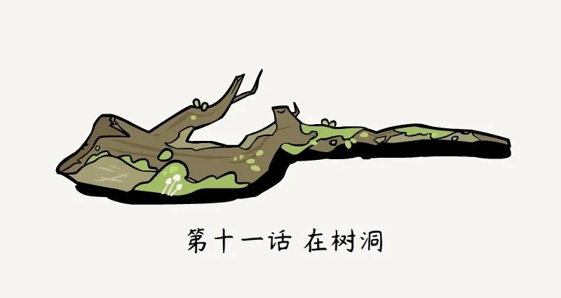 第11话 在树洞 第2页