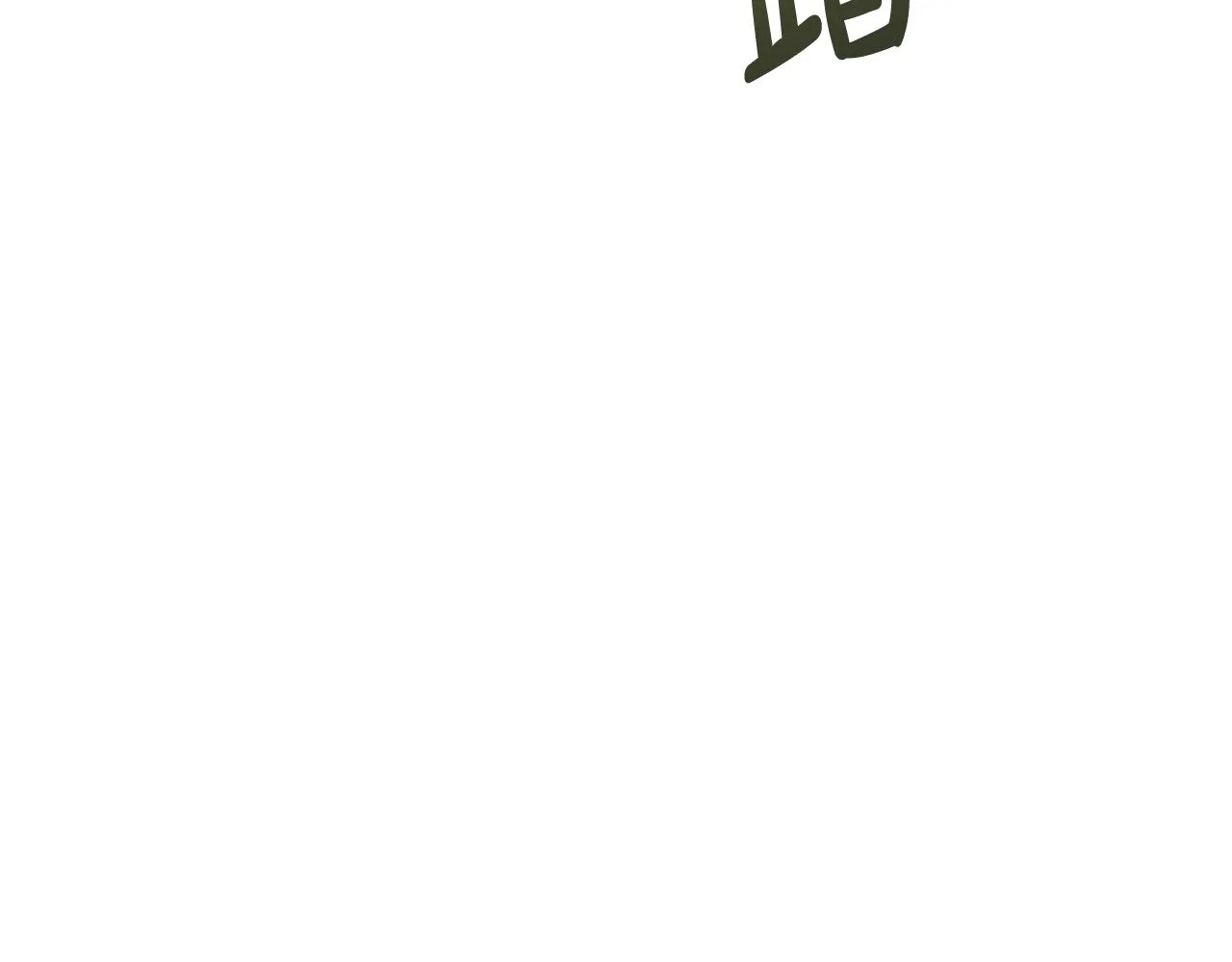 第24话礼物 第52页