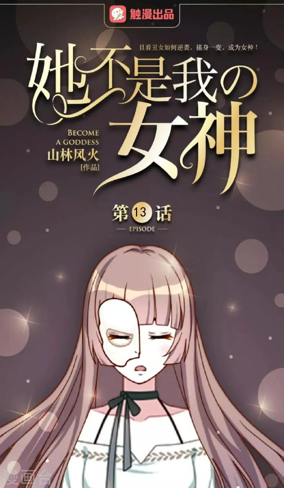 第13话 秘境里的是谁？ 第1页