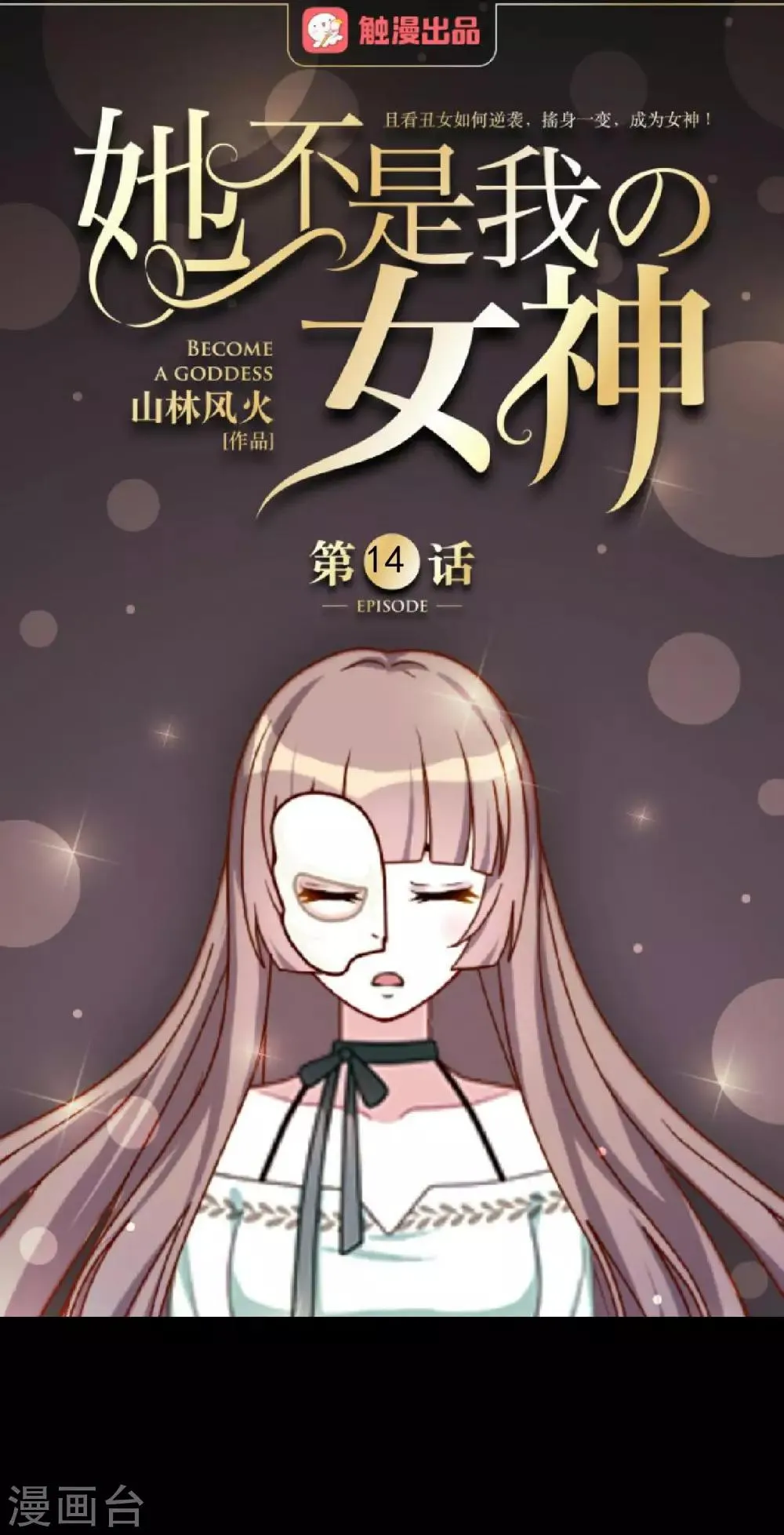 第14话 你不再是那个小胖子 第1页