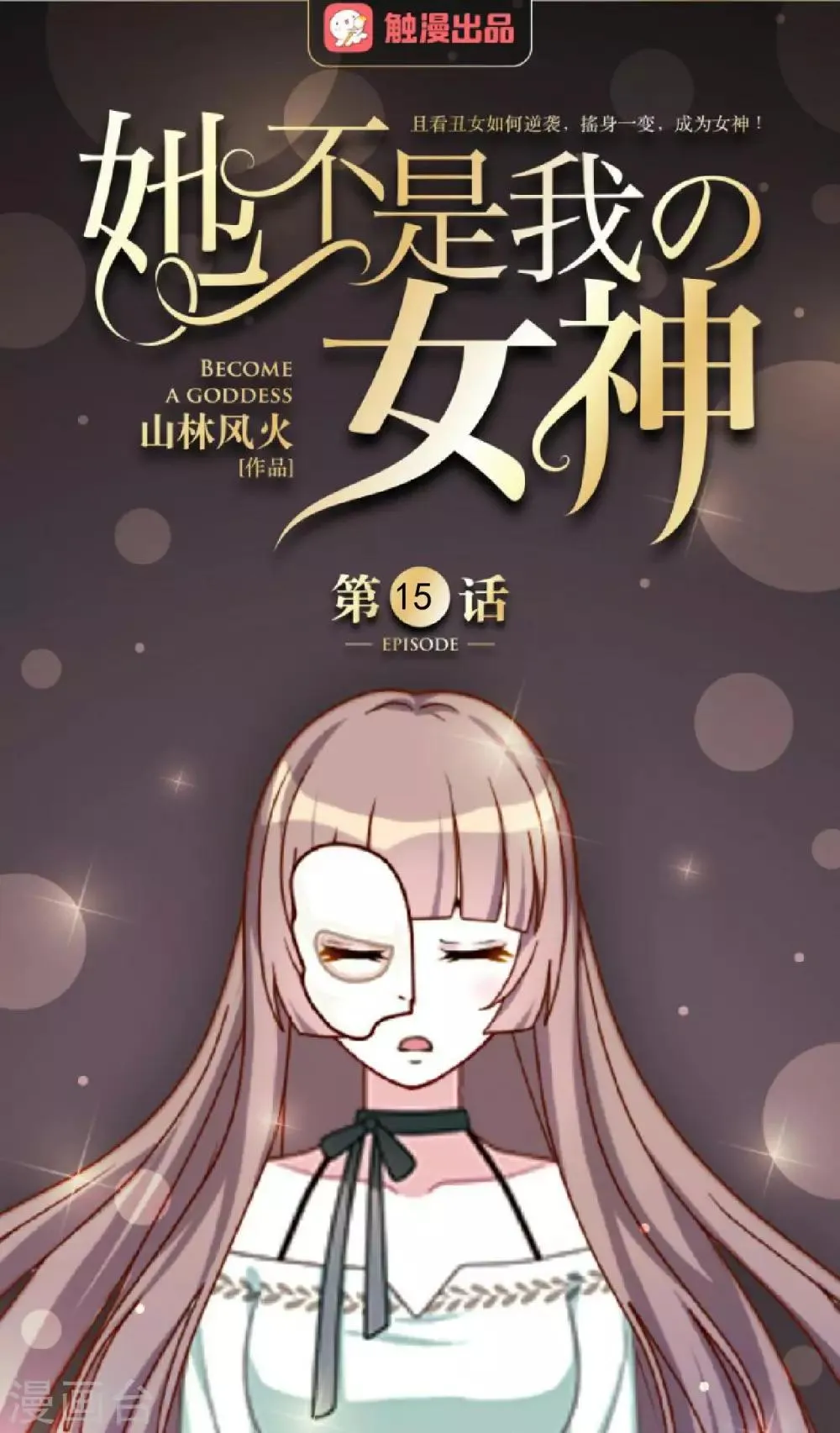 第15话 终于有人爱我了 第1页