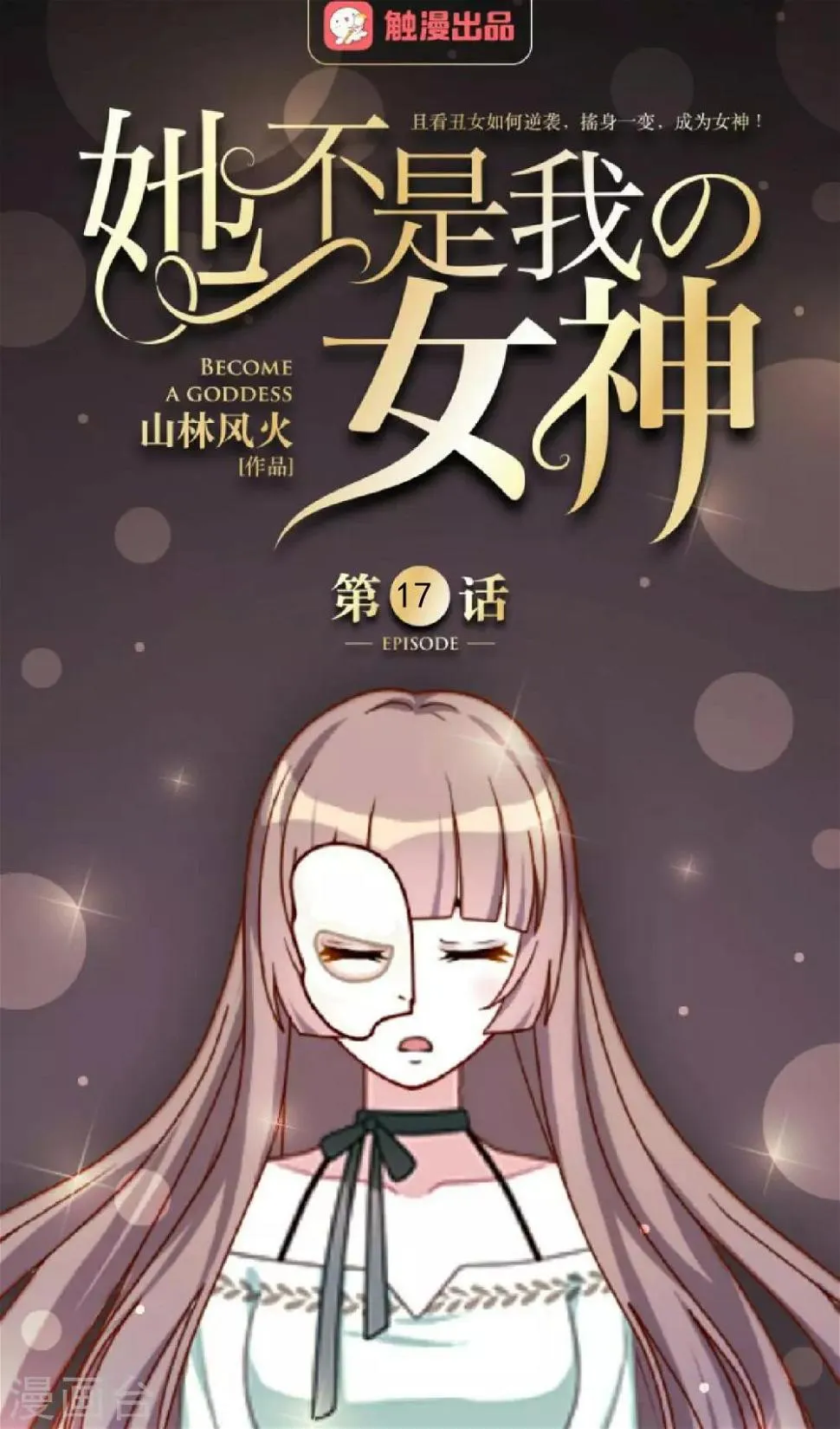 第17话 什么都不能阻止我 第1页