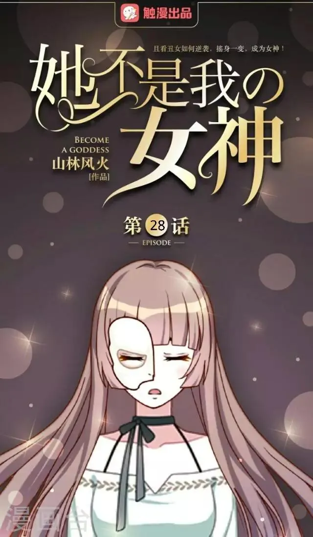 第28话 十万年前真女神 第1页