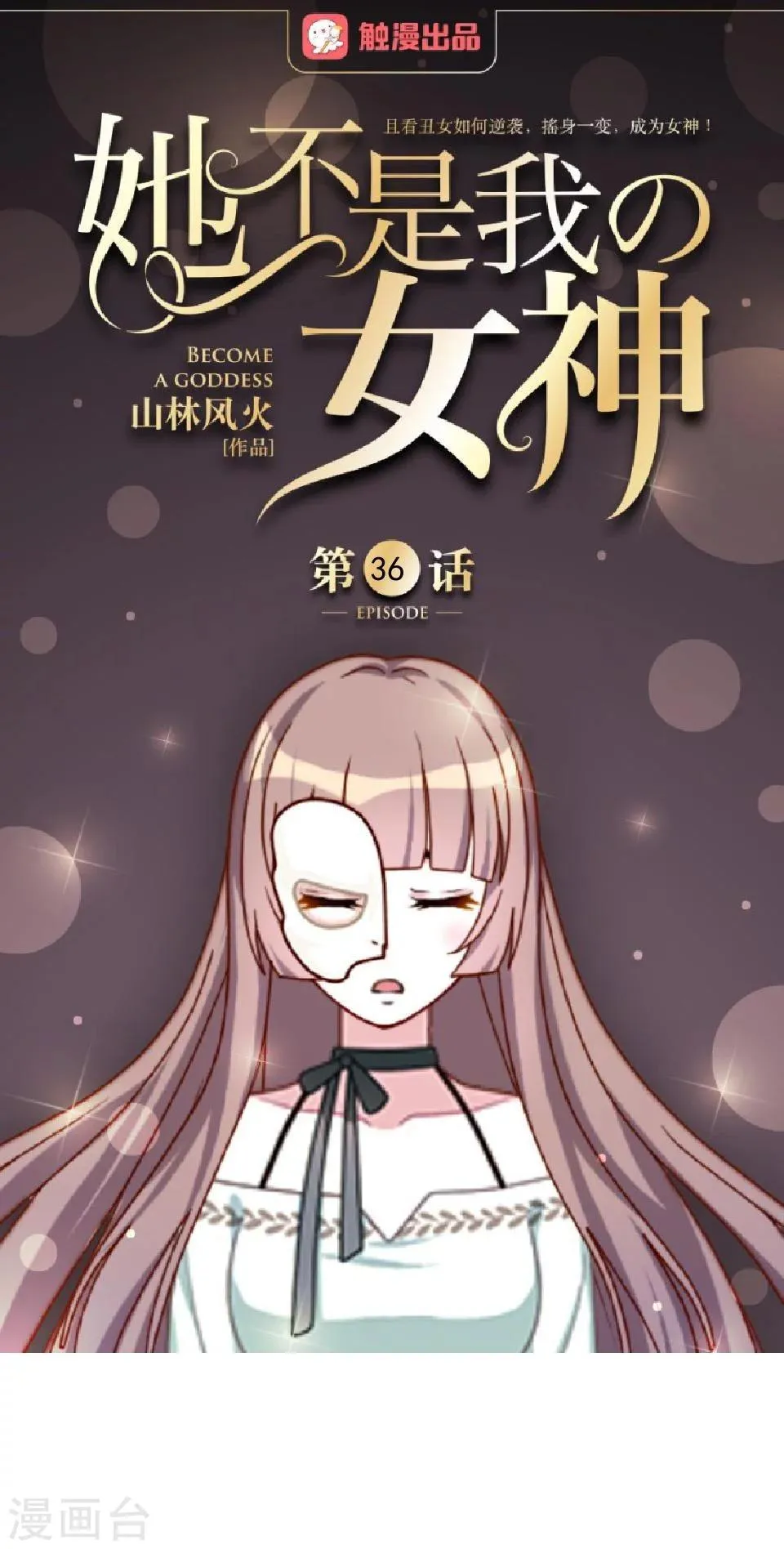 第36话 吃醋了？ 第1页