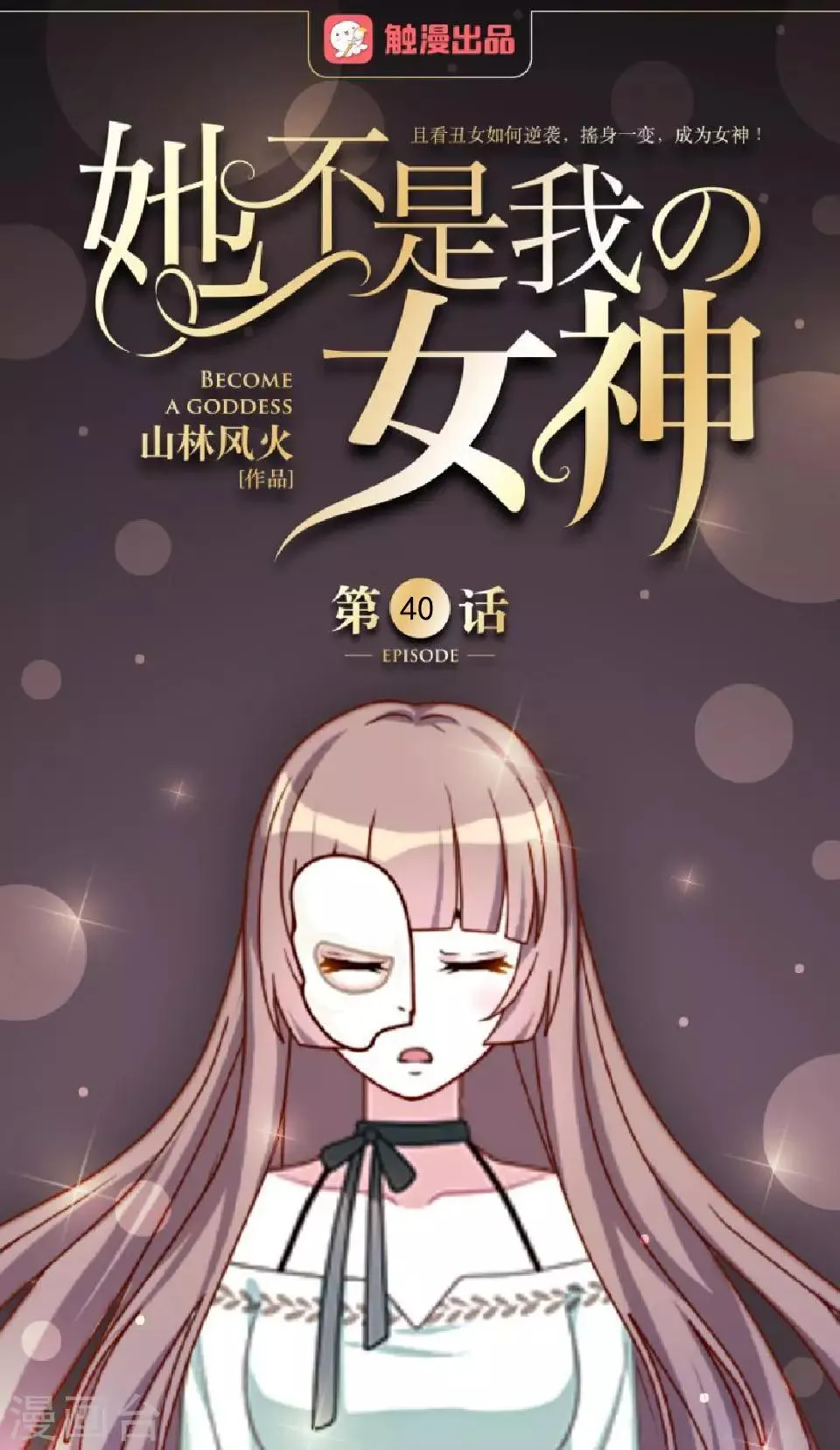第40话 秀秀得救了吗？ 第39页