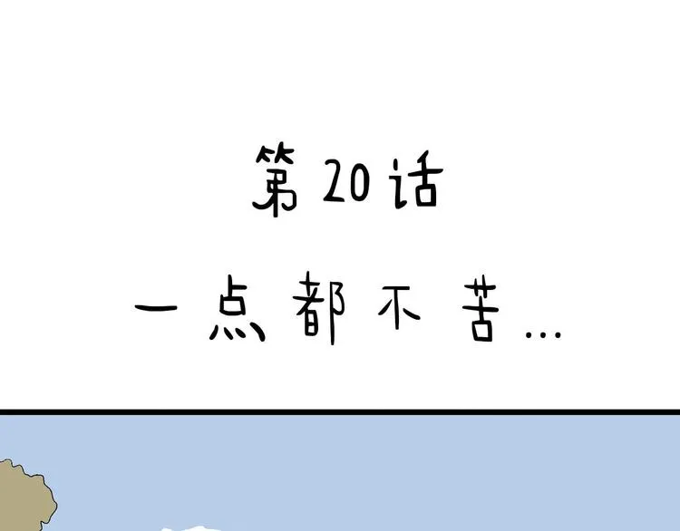 第20话 一点都不苦… 第4页