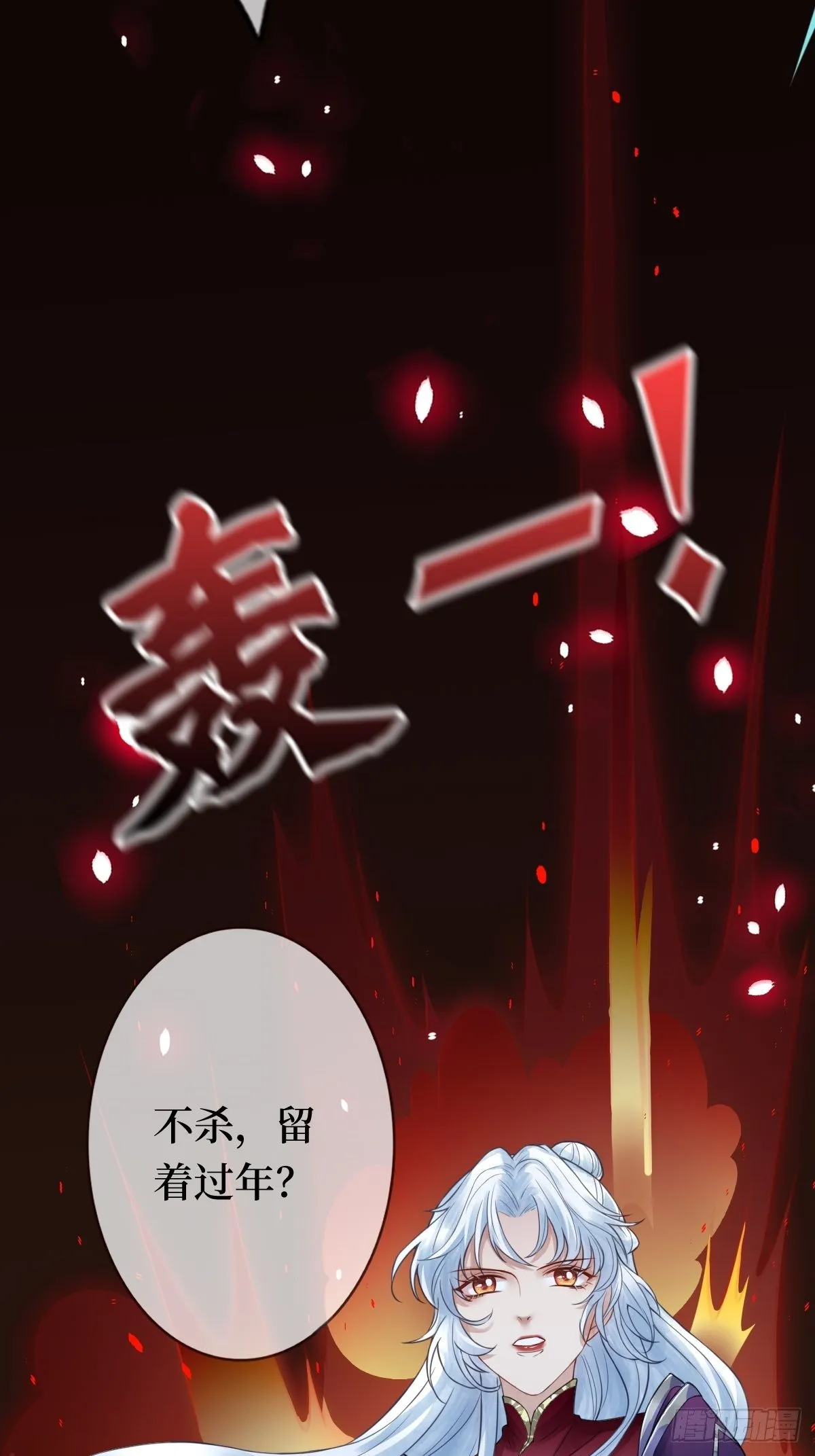 第十一话 不杀，留着过年？ 第12页