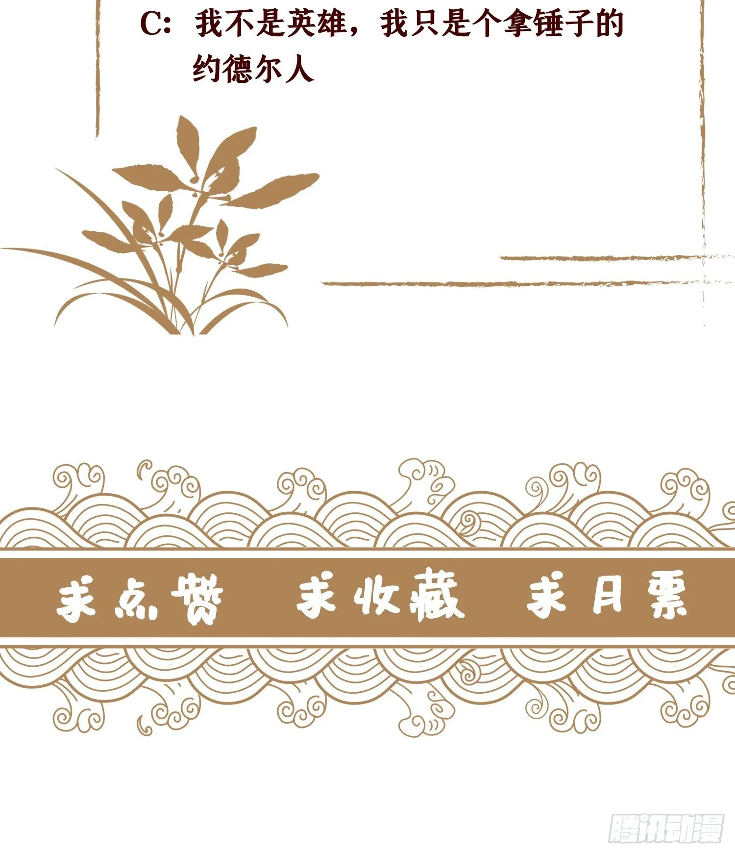 第十一话 不杀，留着过年？ 第54页