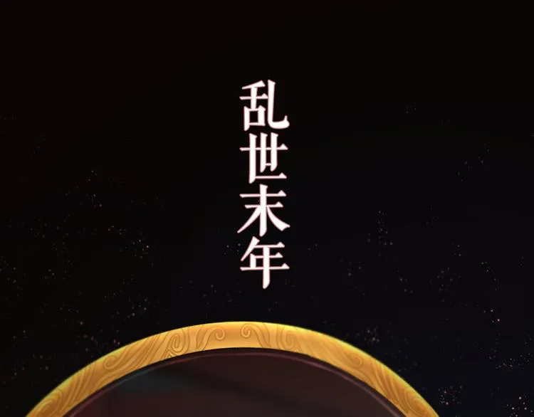 序章 礼崩乐坏，逆天启程 第1页