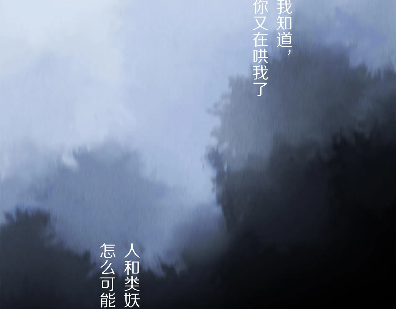 第85话 夏邱场合： 不许骗人 第80页