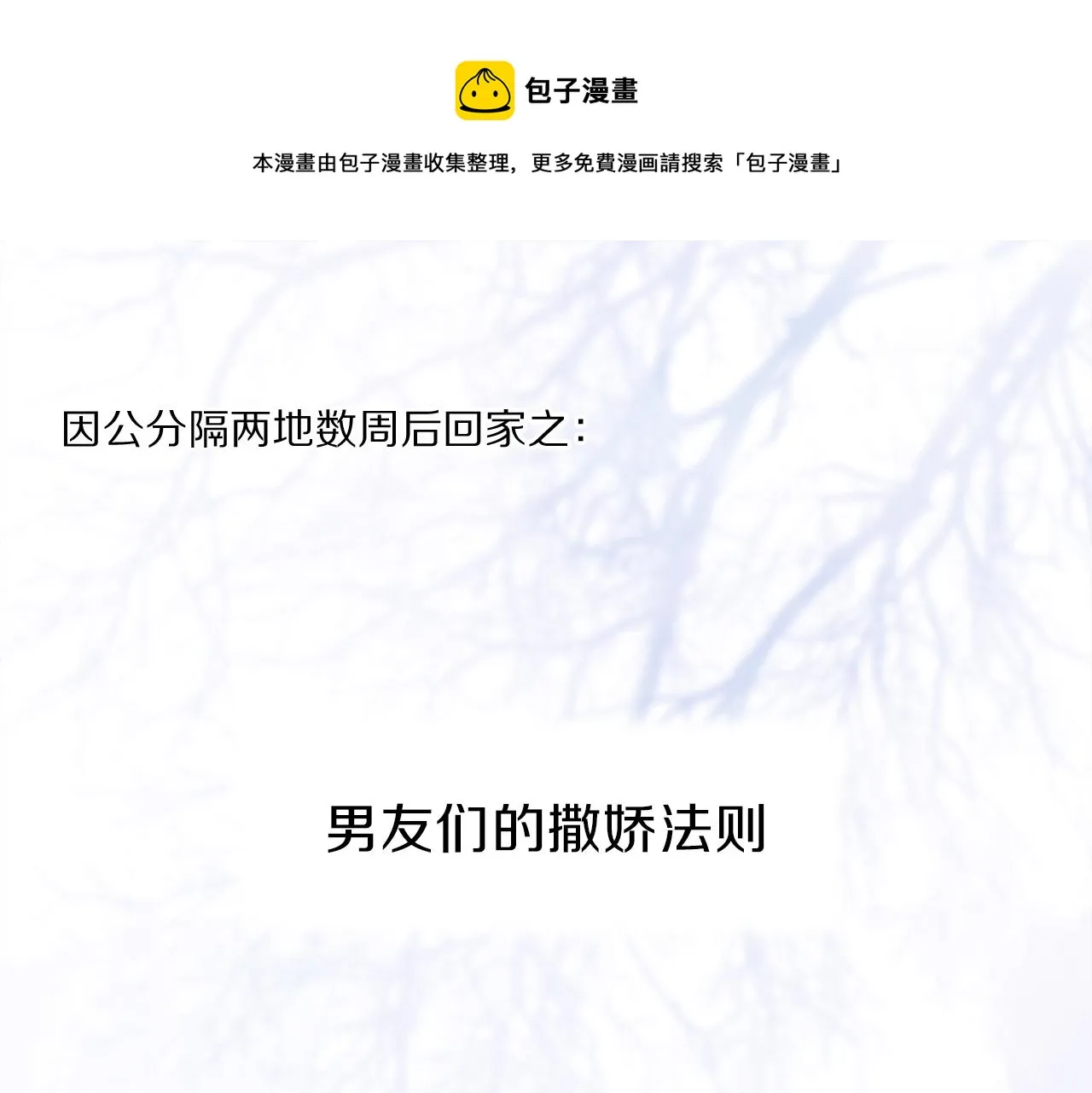 小剧场：男友们的撒娇法则 第1页