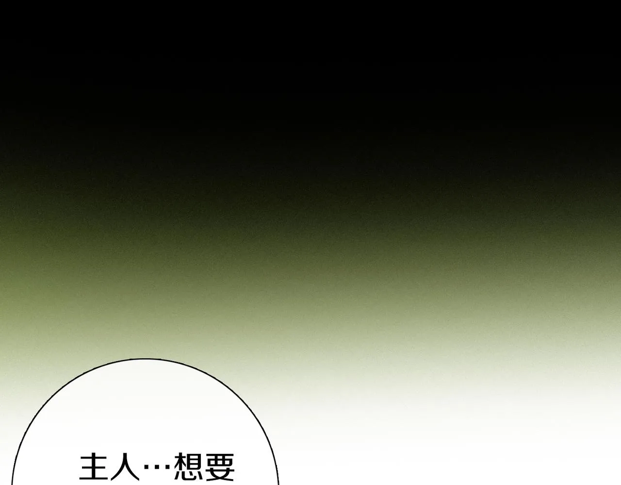 第78话 主仆场合：习惯 第122页