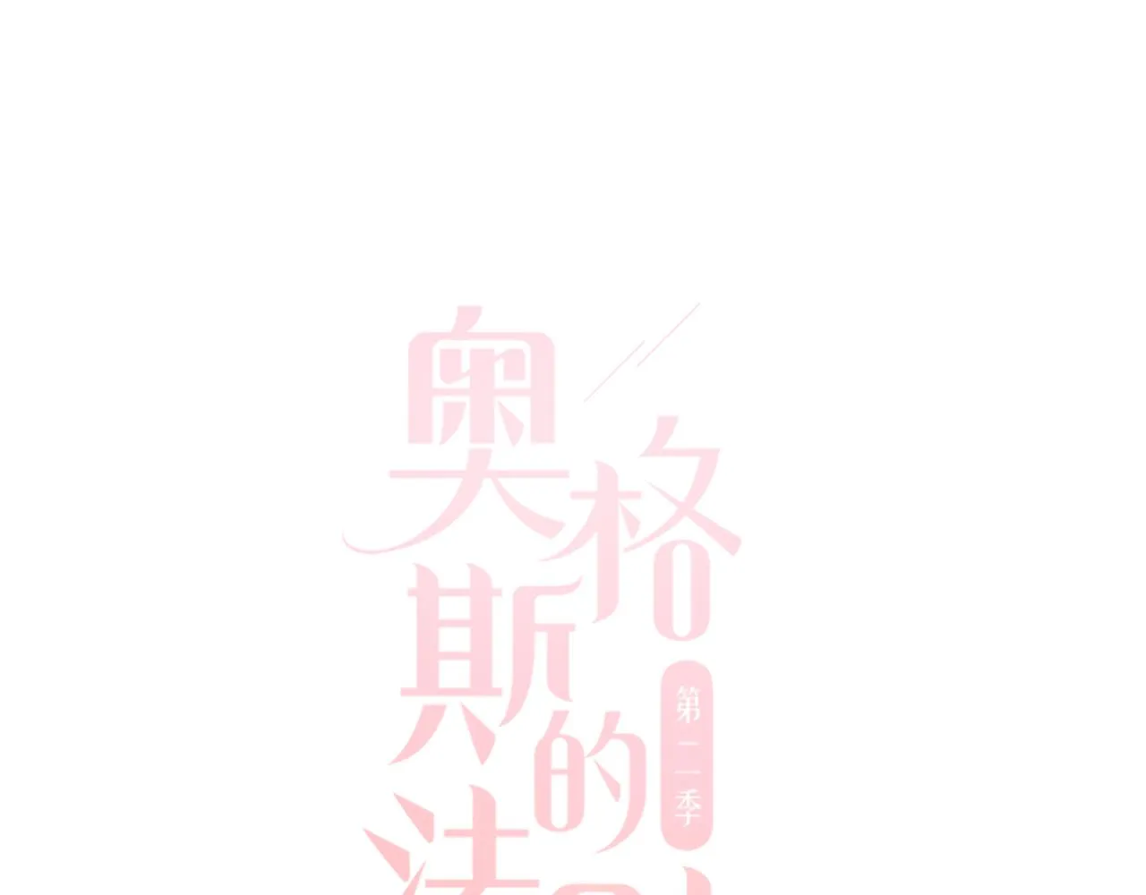 特别篇：没有人可以抵挡耳朵和尾巴的诱惑~ 第1页