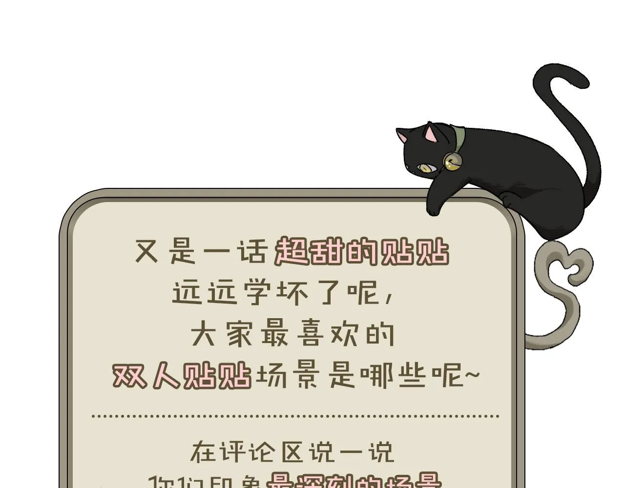 特别篇：没有人可以抵挡耳朵和尾巴的诱惑~ 第122页