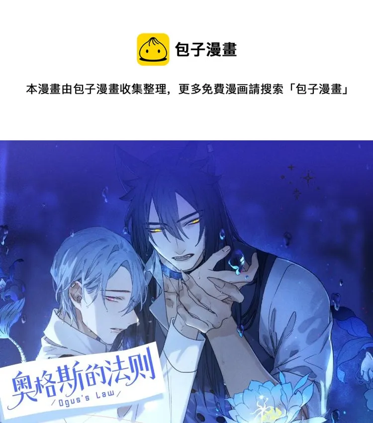 《奥格斯的法则》漫剧上线！ 第1页