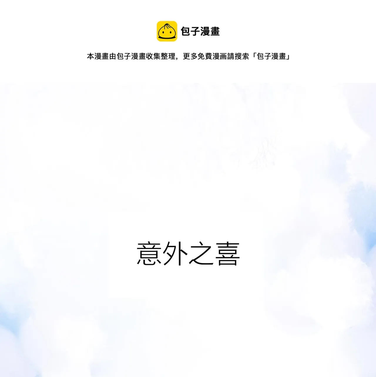 小剧场：意外之喜 第1页