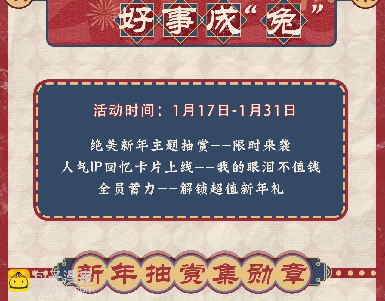 新年抽赏来袭 集卡解锁限定周边 第2页