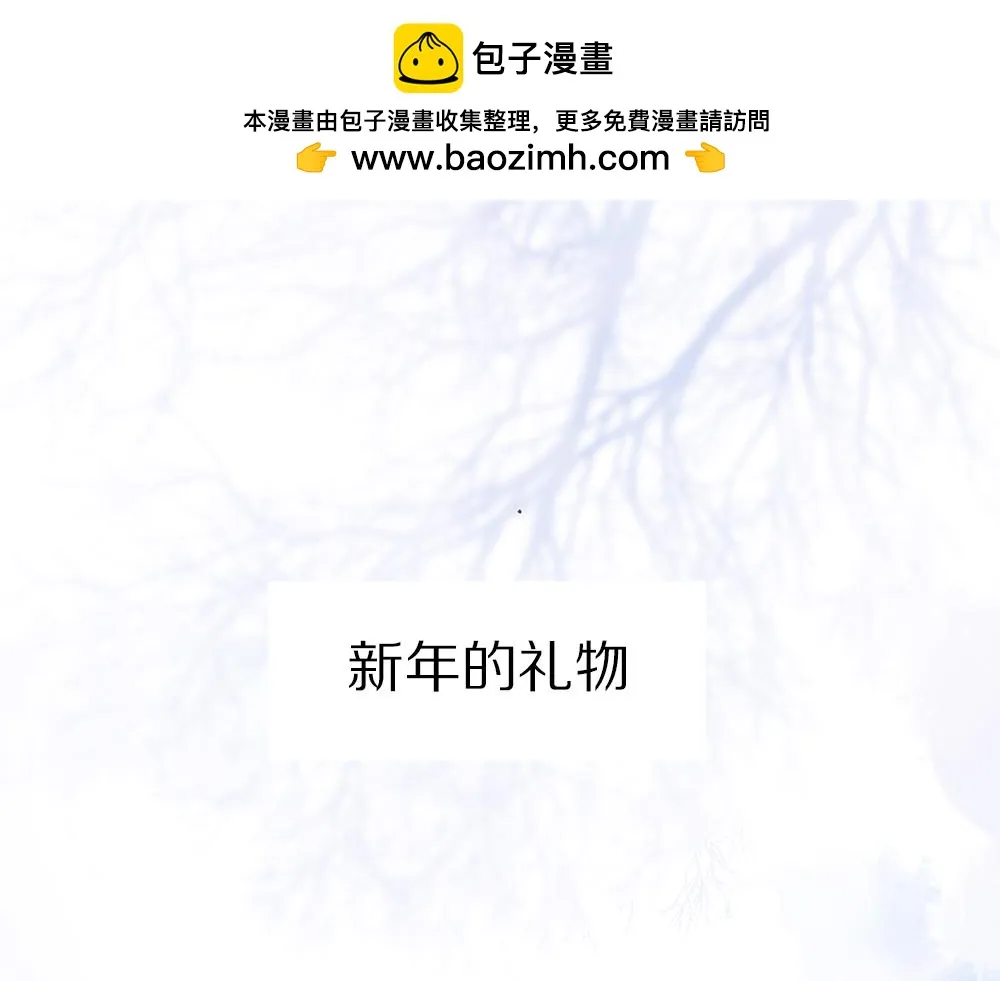 小剧场之: 新年礼物 第1页