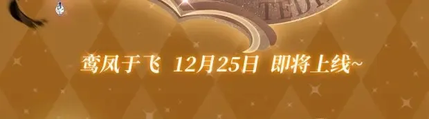 奥格斯特典季·12.25即将上线！ 第3页