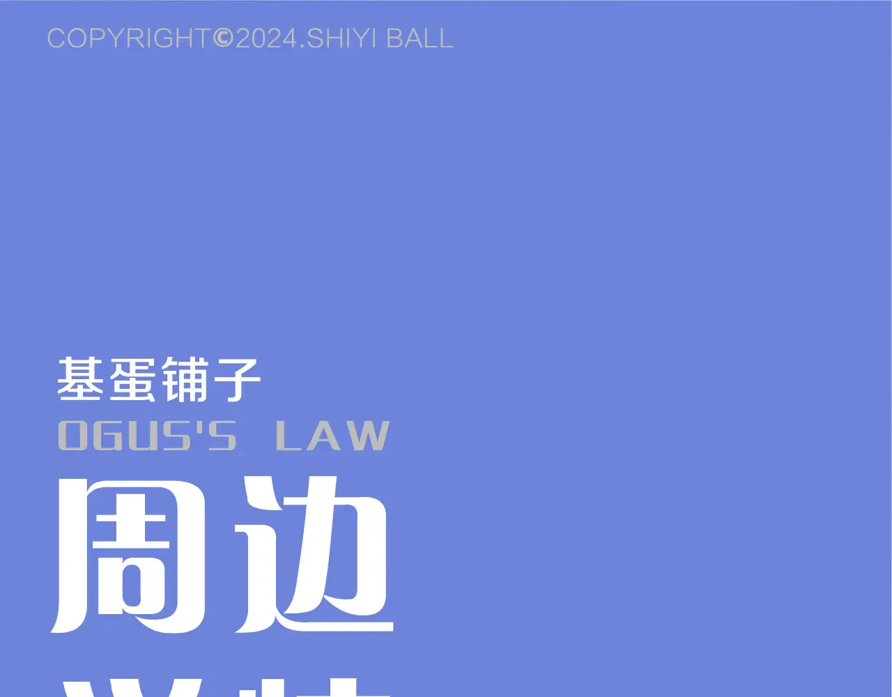 奥格斯的法则周边线上预售 第3页