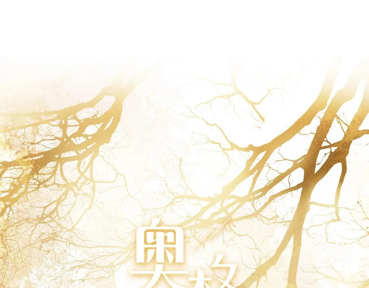 特典01 喜结连理 第10页