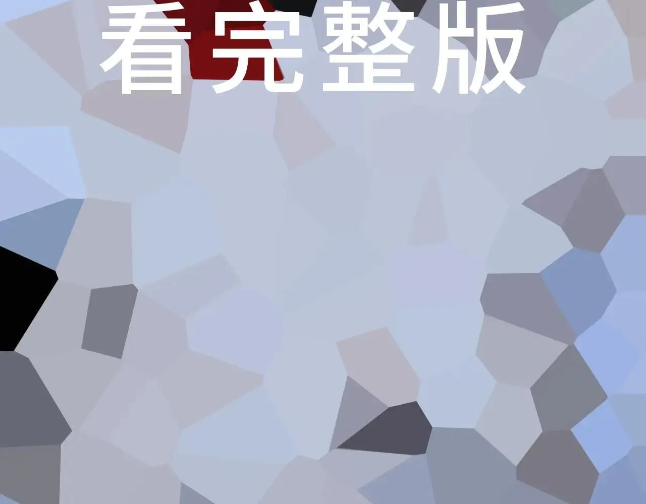 特典02 鱼水之欢 第11页