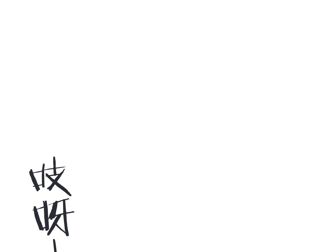 第77话 恋爱的酸臭味~ 第24页