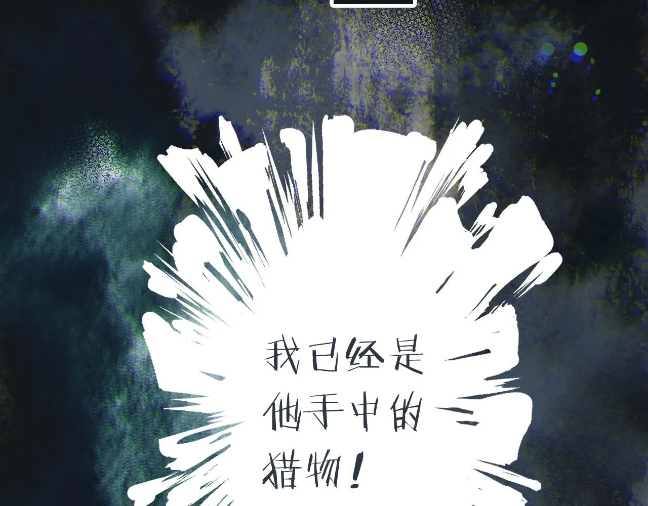 第59话 同床异梦 第85页