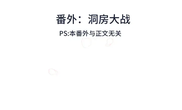 番外 洞房大战！（加更） 第5页