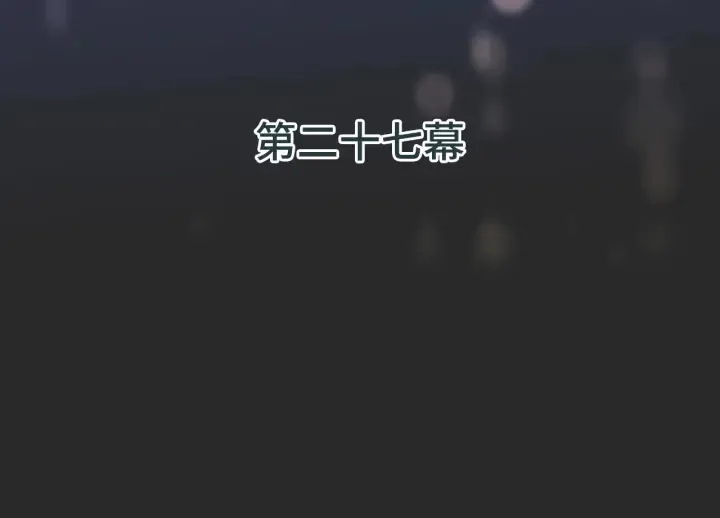 第27话 春宵一刻 第8页