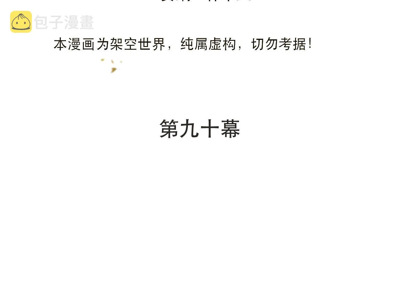 第90话 穆狗的小心机 第12页