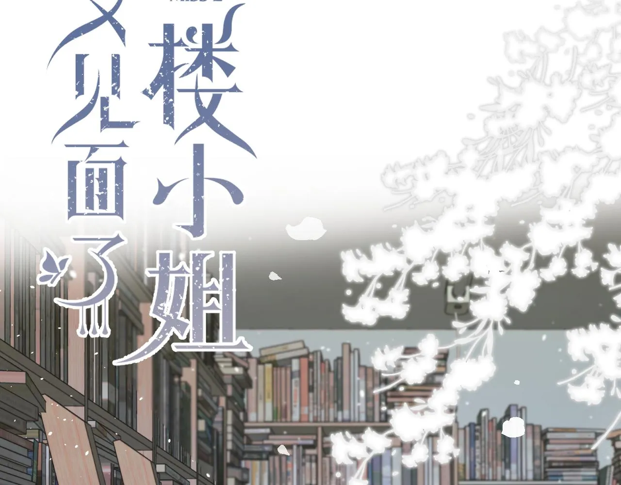 第92话 交往之后 第10页