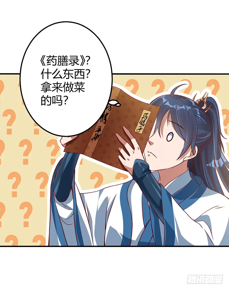 药膳修真？! 第16页