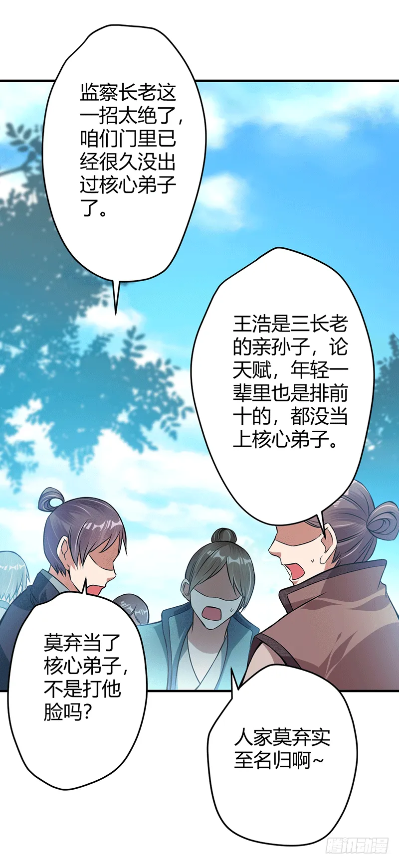 核心弟子？ 第13页