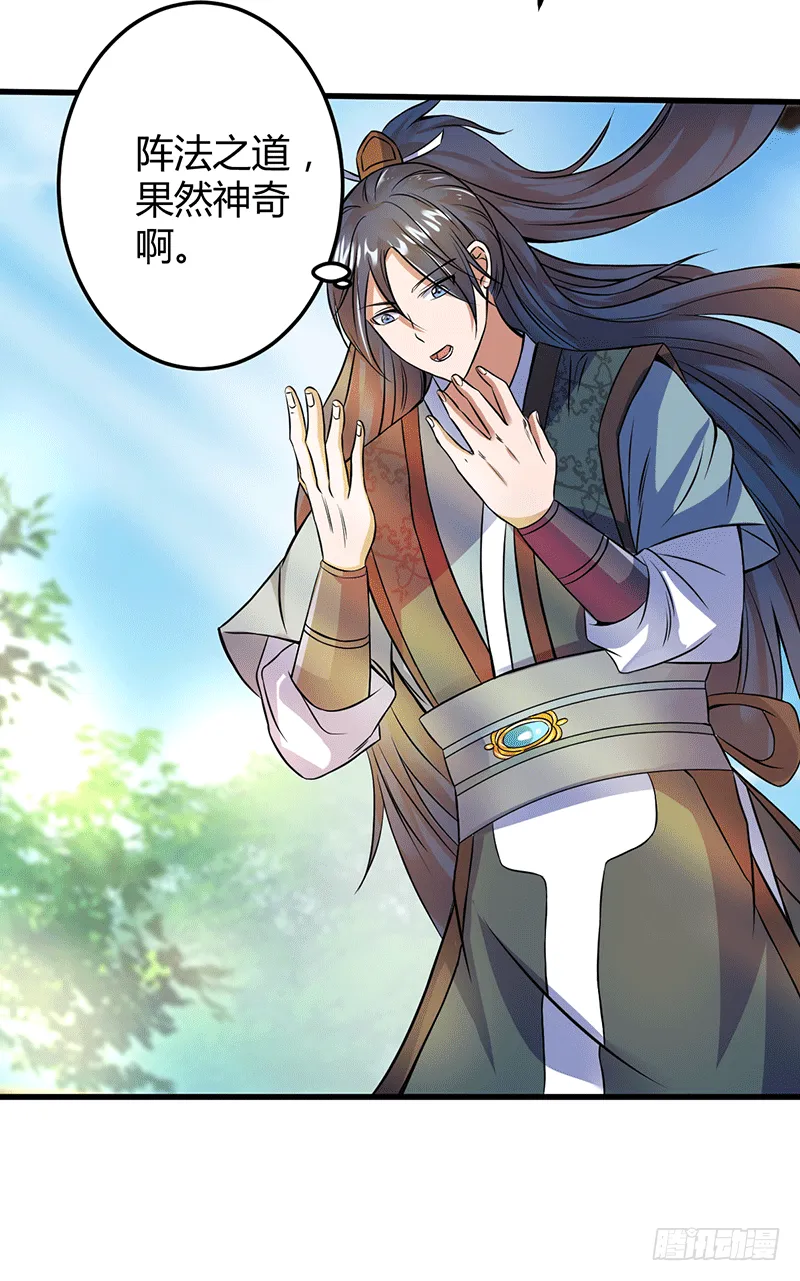 天生阵法师 第30页