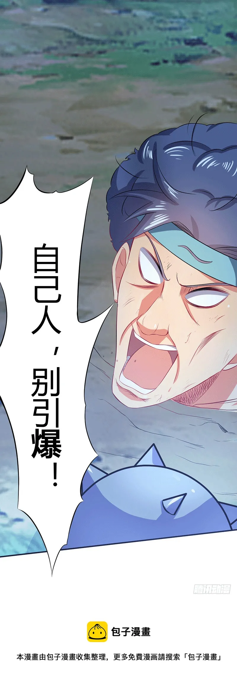 自己人别引爆！ 第29页