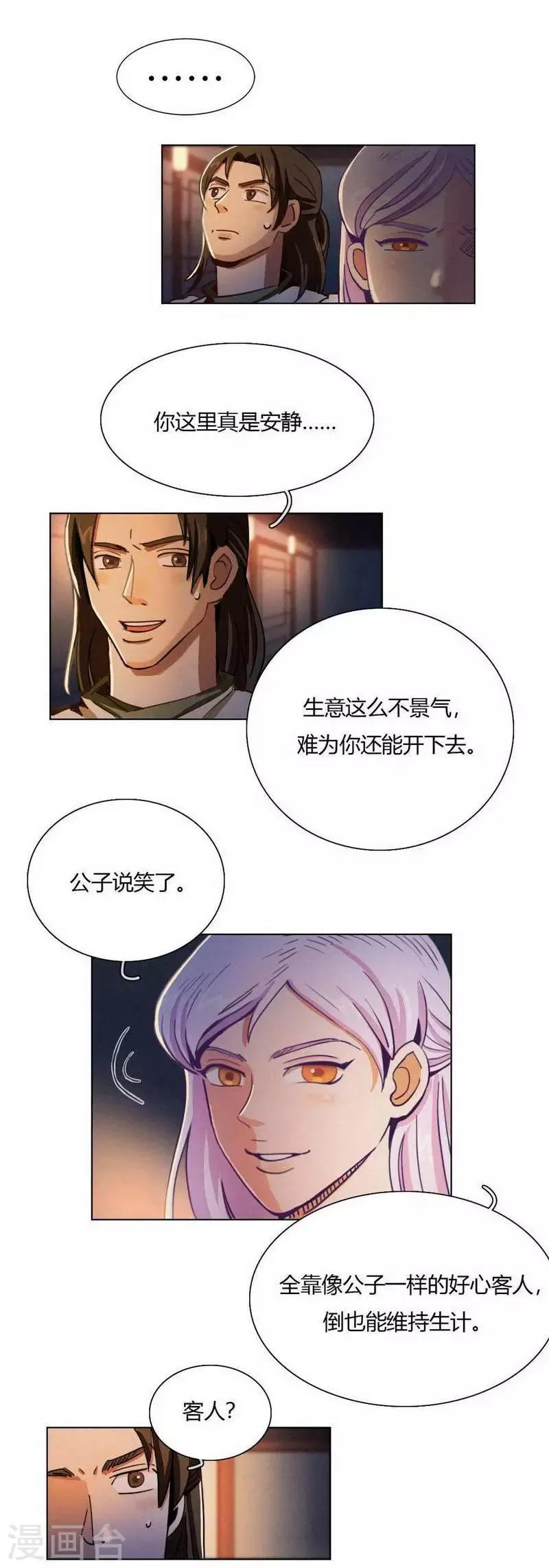 第33话 书生与初见 第8页