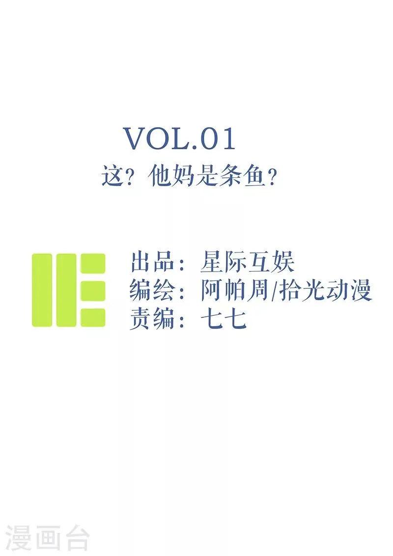 第1话 这？他妈是条鱼？ 第1页
