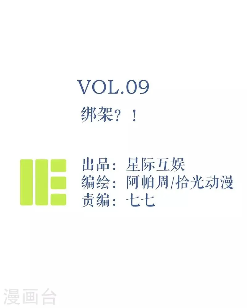第9话 绑架？！ 第1页