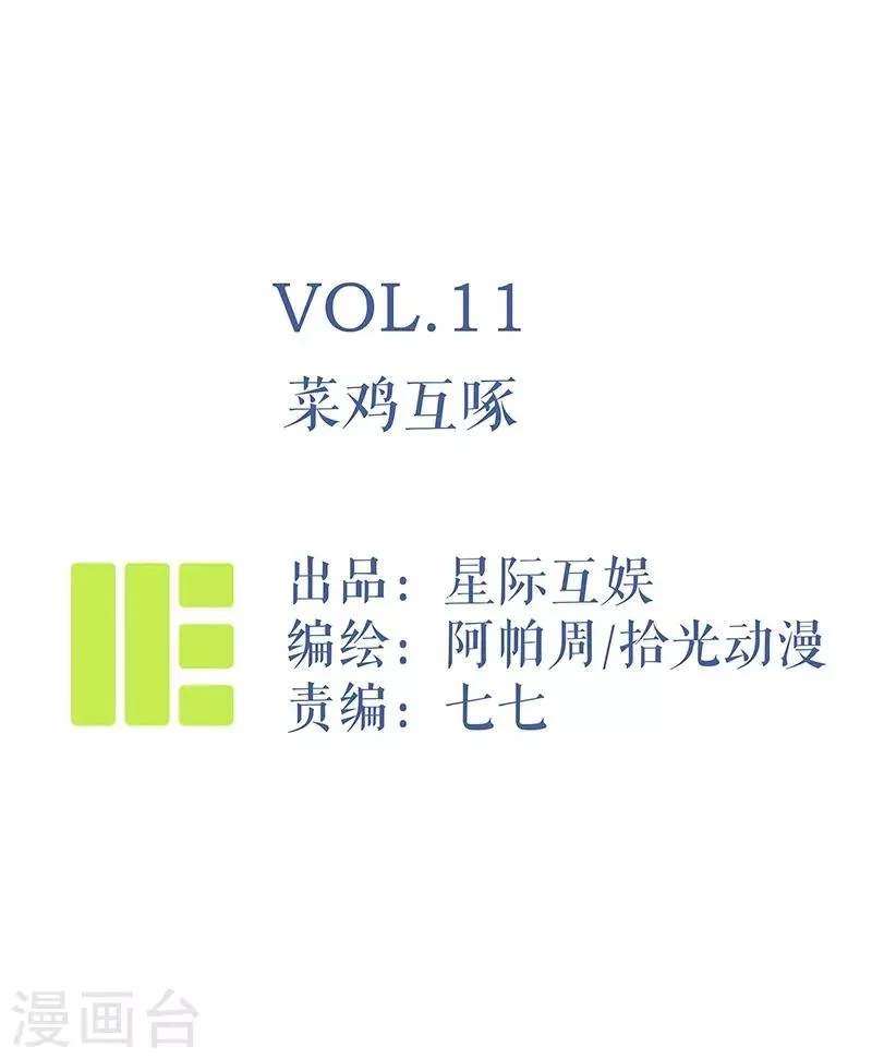 第11话 菜鸡互啄 第1页