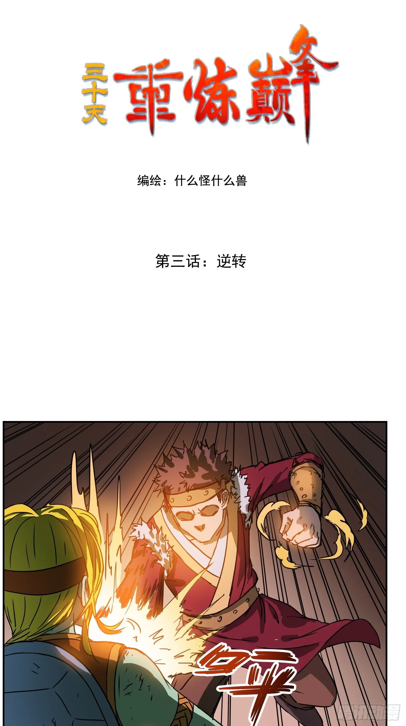 003逆转 第1页