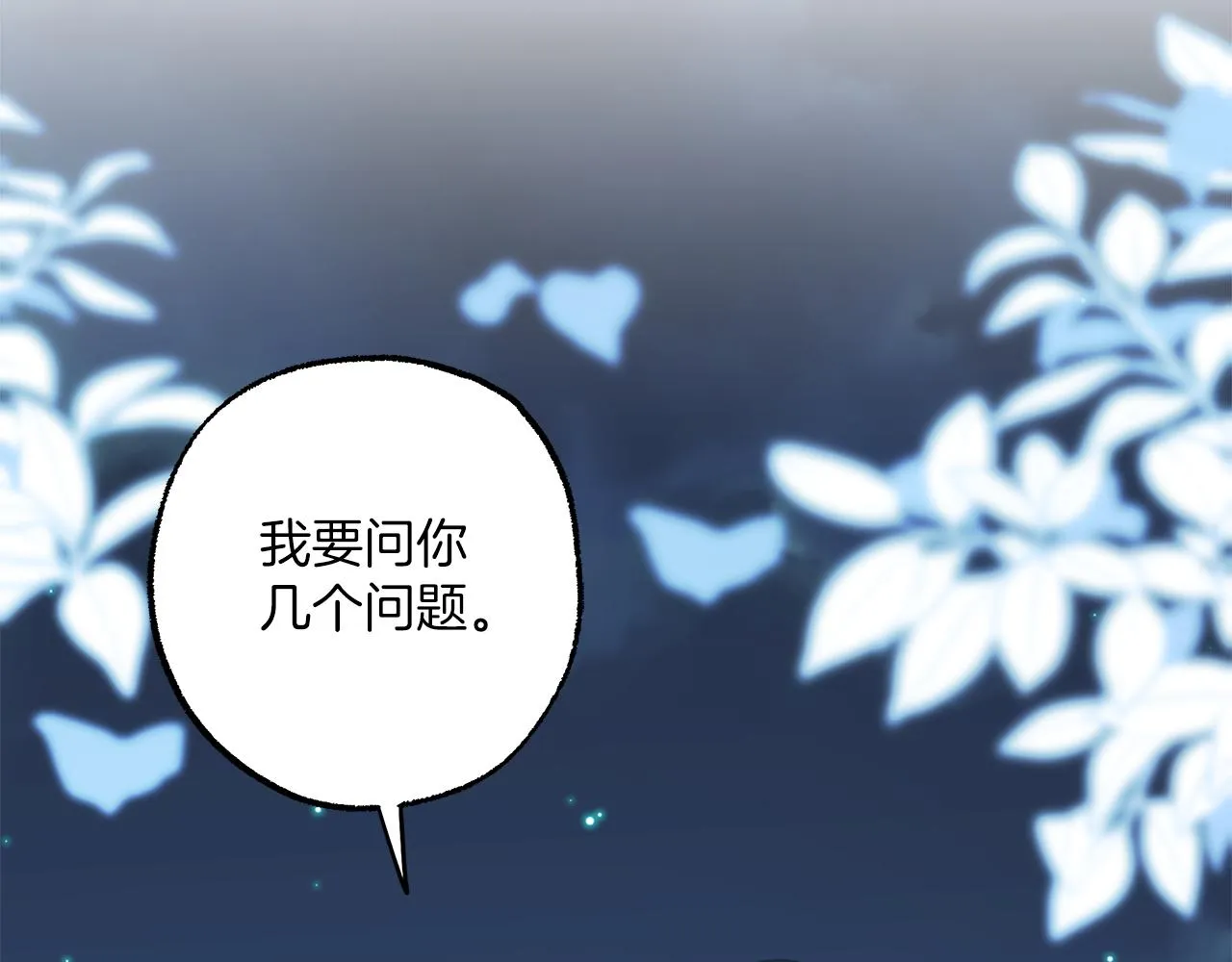 第二季完结篇 我有话要说！ 第143页