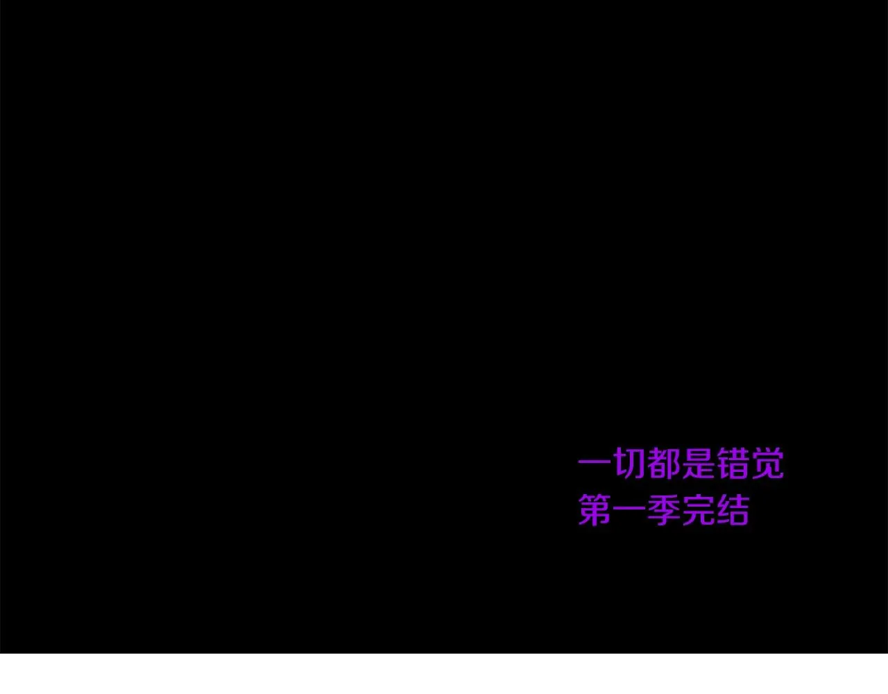 第一季完结篇 解除婚约？ 第211页
