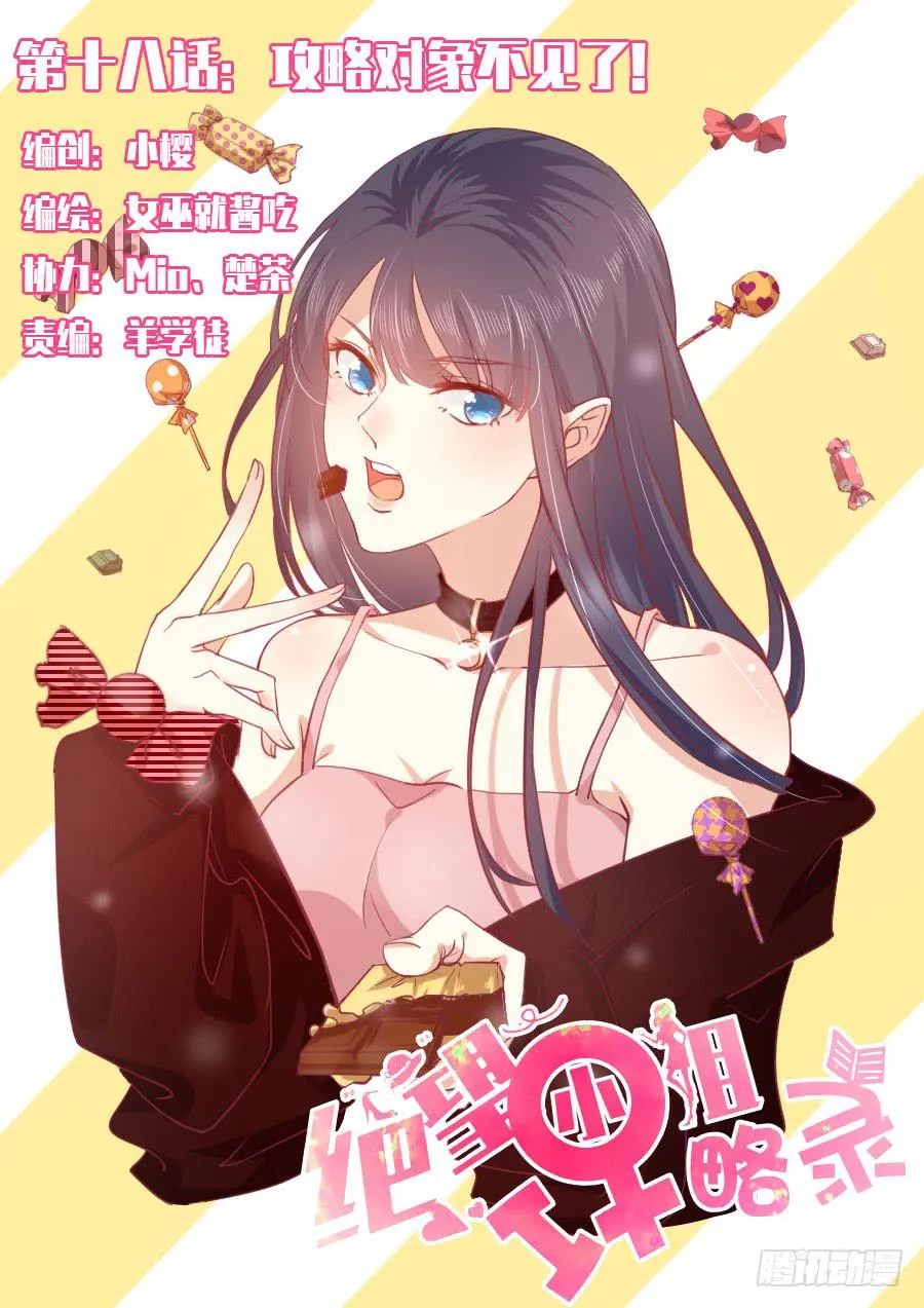 024：攻略对象不见了！ 第1页