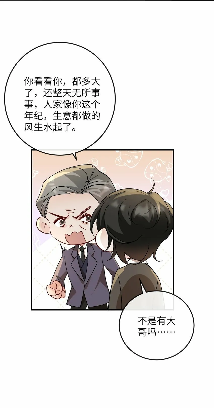058 他才不是狐狸精！ 第9页