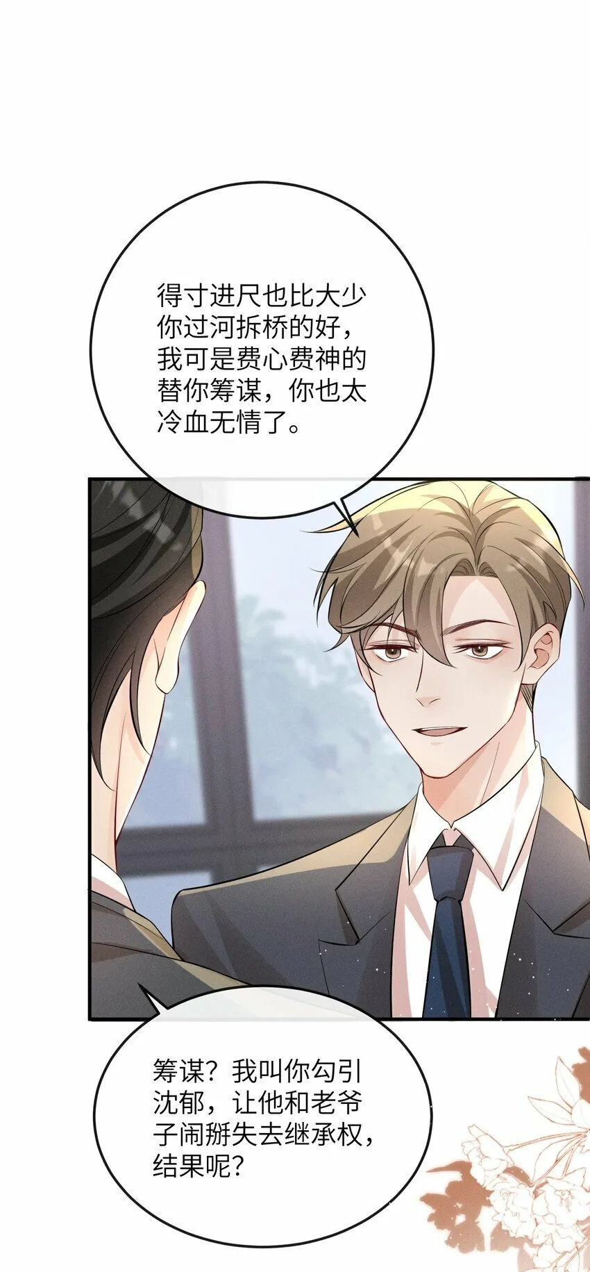 058 他才不是狐狸精！ 第25页