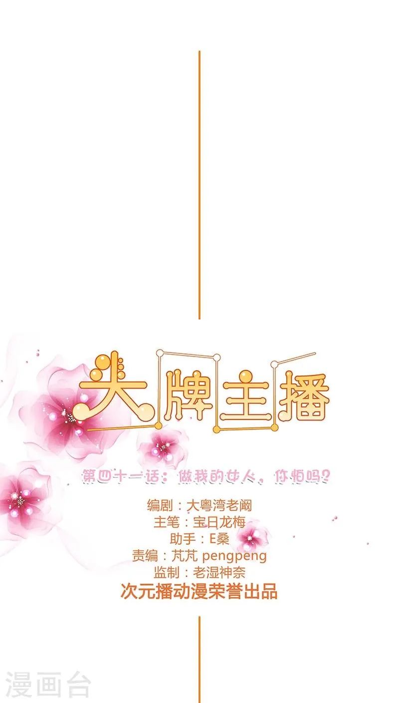 第41话 做我的女人，你怕吗？ 第1页